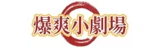 爆爽小剧场